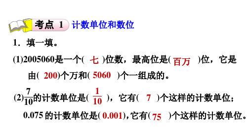 《数的认识》数位、计数单位、读写、改写等  习题课件