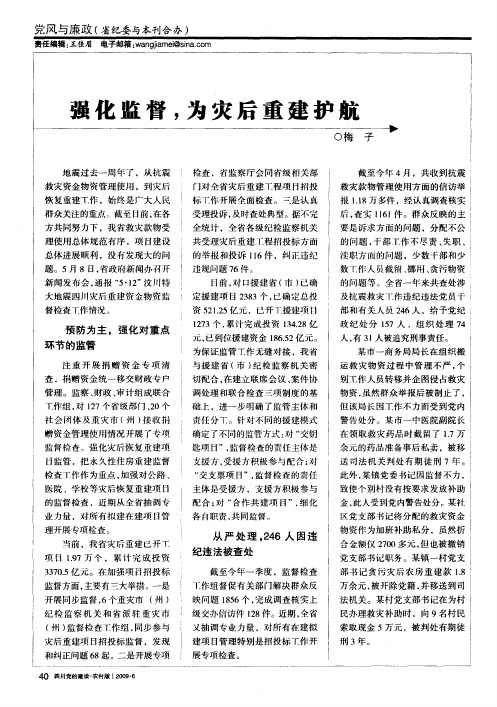 强化监督,为灾后重建护航