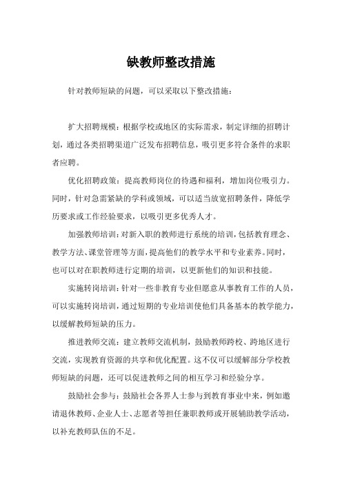 缺教师整改措施