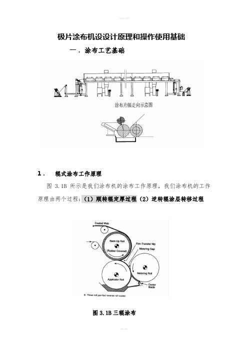 极片涂布机设计原理和操作使用基础