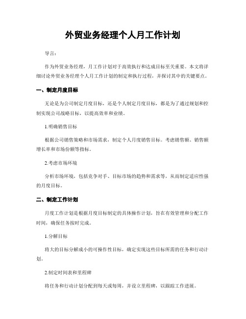 外贸业务经理个人月工作计划