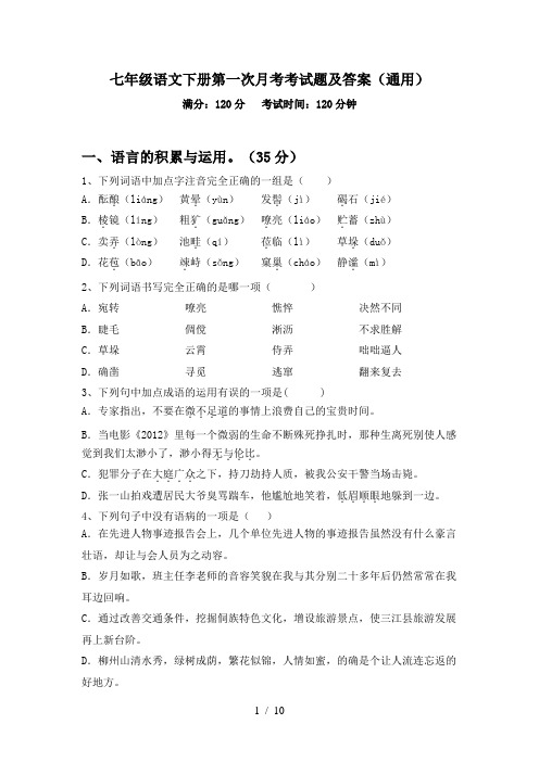 七年级语文下册第一次月考考试题及答案(通用)