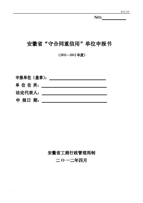 安徽省“守合同重信用”单位申报书