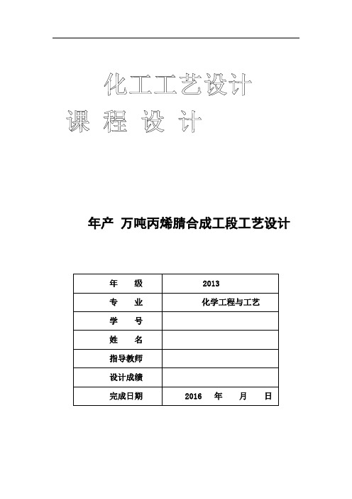 年产9.5 万吨丙烯腈合成工段工艺设计