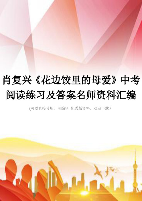 肖复兴《花边饺里的母爱》中考阅读练习及答案名师资料汇编正规版