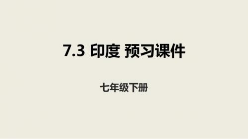 人教版地理七年级下册:7.3印度预习课件 (共31张PPT)