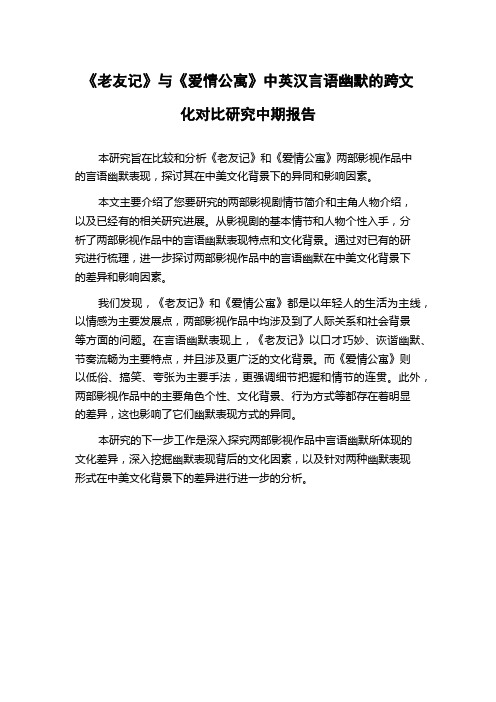 《老友记》与《爱情公寓》中英汉言语幽默的跨文化对比研究中期报告