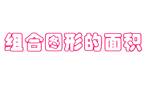 五年级上册数学课件-6.4《组合图形的面积》  ｜人教新课标(2018秋)  (共16张PPT)