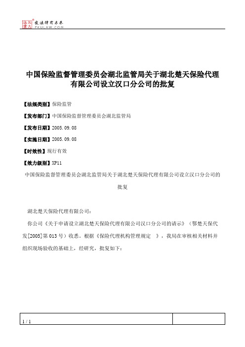 中国保险监督管理委员会湖北监管局关于湖北楚天保险代理有限公司