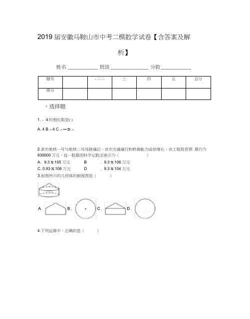 2019届安徽马鞍山市中考二模数学试卷【含答案及解析】