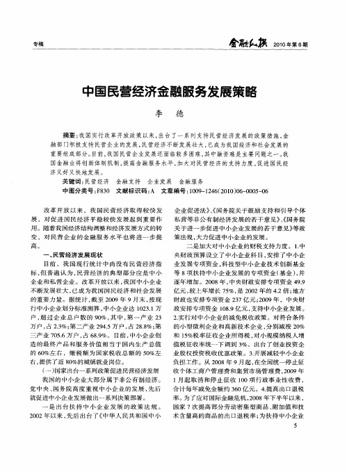 中国民营经济金融服务发展策略