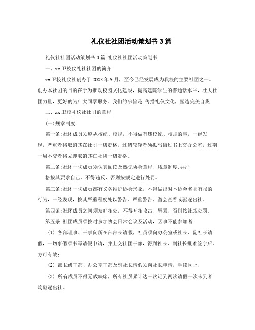 礼仪社社团活动策划书3篇