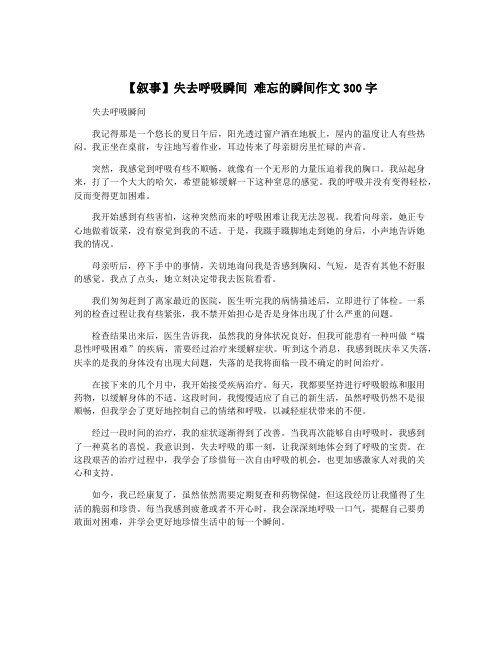 【叙事】失去呼吸瞬间 难忘的瞬间作文300字