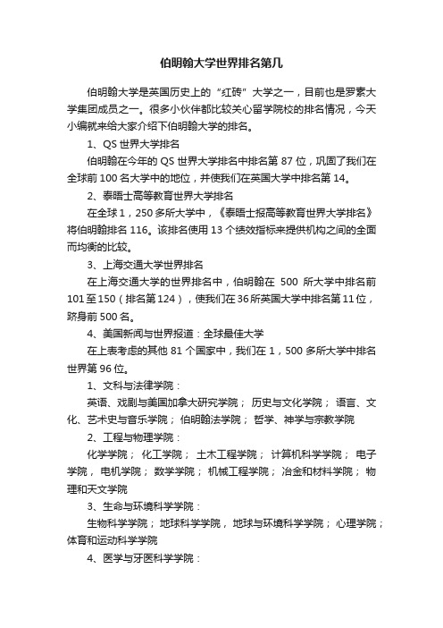 伯明翰大学世界排名第几