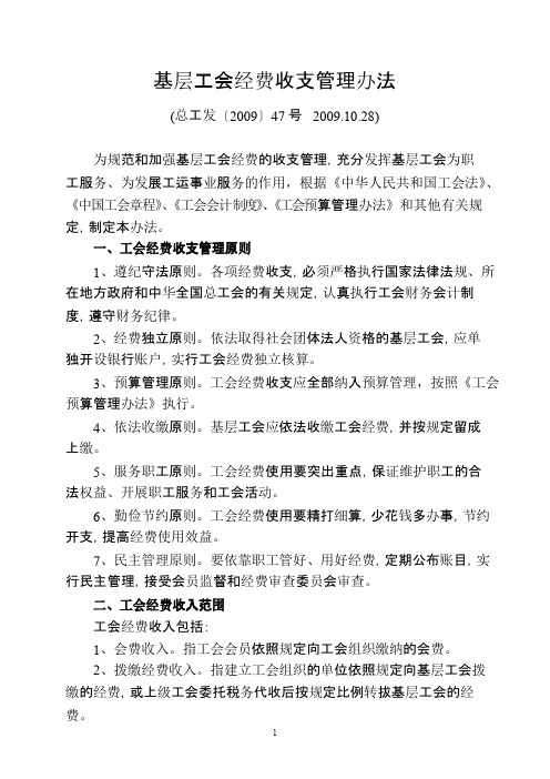 基层工会经费收支管理办法