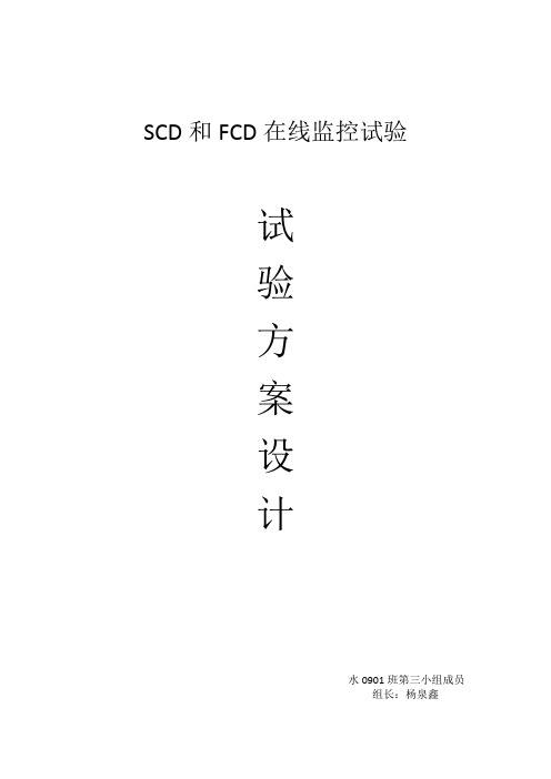 SCD和FCD在线监控试验实验设计2