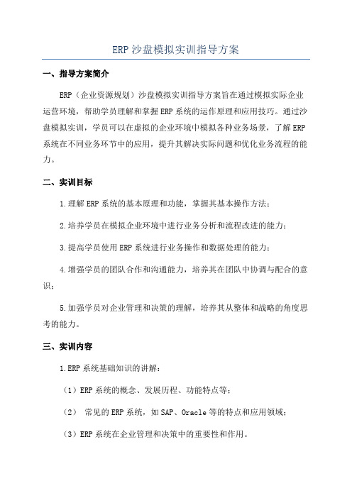 ERP沙盘模拟实训指导方案