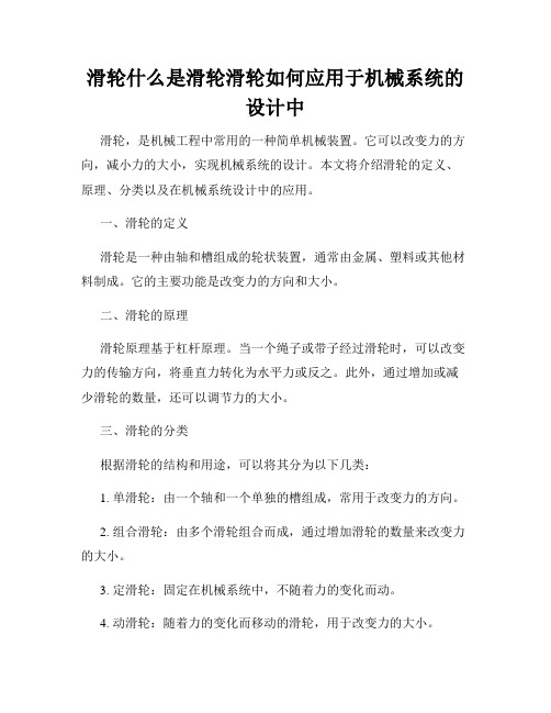 滑轮什么是滑轮滑轮如何应用于机械系统的设计中