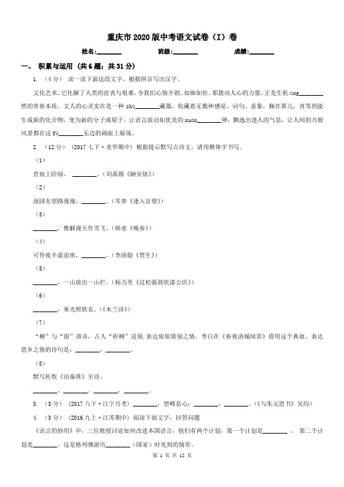 重庆市2020版中考语文试卷(I)卷