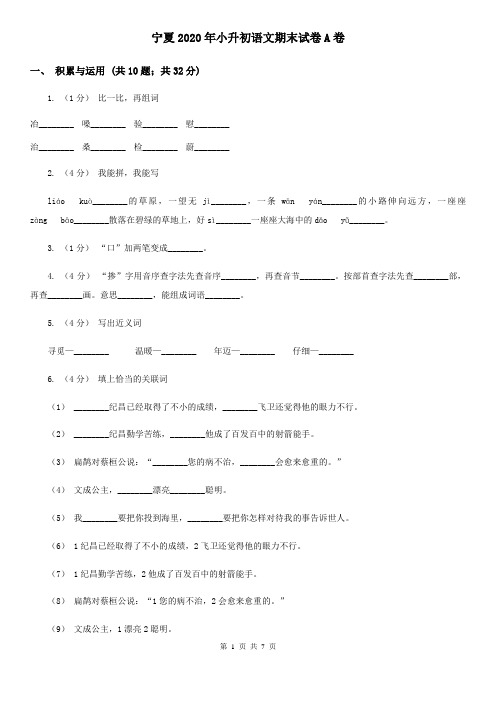 宁夏2020年小升初语文期末试卷A卷(新版)