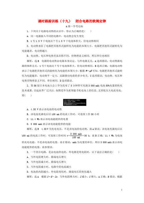 2019_2020学年新教材高中物理课时跟踪训练十九闭合电路的欧姆定律新人教版必修第三册