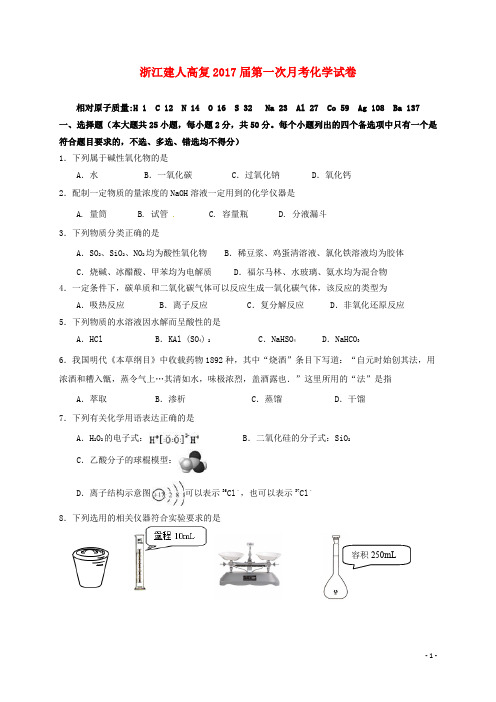 浙江省建人高复学校高三化学上学期第一次月考试题