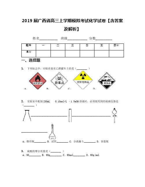 2019届广西省高三上学期模拟考试化学试卷【含答案及解析】