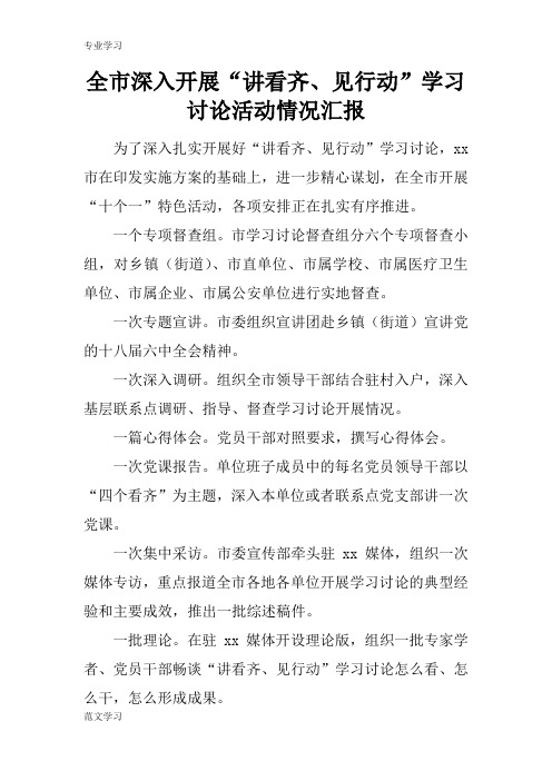 【教育学习文章】全市深入开展“讲看齐、见行动”学习讨论活动情况汇报