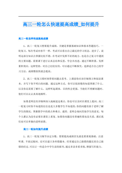 高三一轮怎么快速提高成绩_如何提升