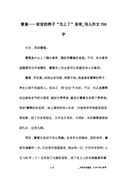 曹嵩——宦官的养子“当上了”皇帝_写人作文700字