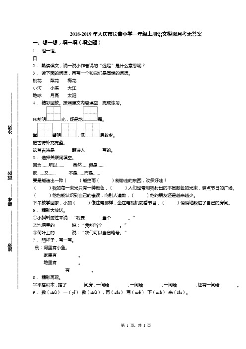 2018-2019年大庆市长青小学一年级上册语文模拟月考无答案