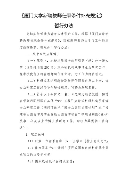 《厦门大学新聘教师任职条件补充规定》