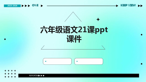 六年级语文21课ppt课件ppt