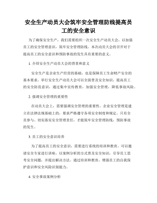 安全生产动员大会筑牢安全管理防线提高员工的安全意识