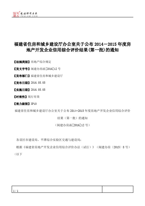 福建省住房和城乡建设厅办公室关于公布2014―2015年度房地产开发企