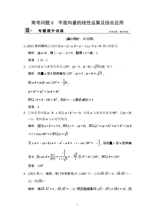 江苏省2014年高考数学(文)二轮复习专题提升训练：8 平面向量的线性运算及综合应用