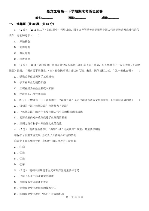 黑龙江省高一下学期期末考历史试卷