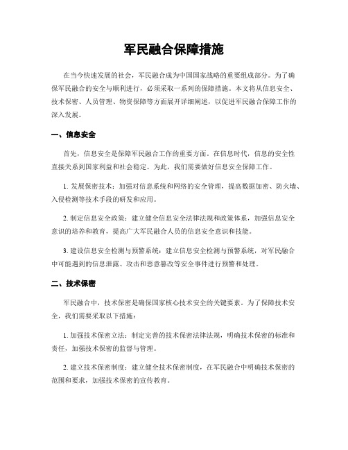 军民融合保障措施