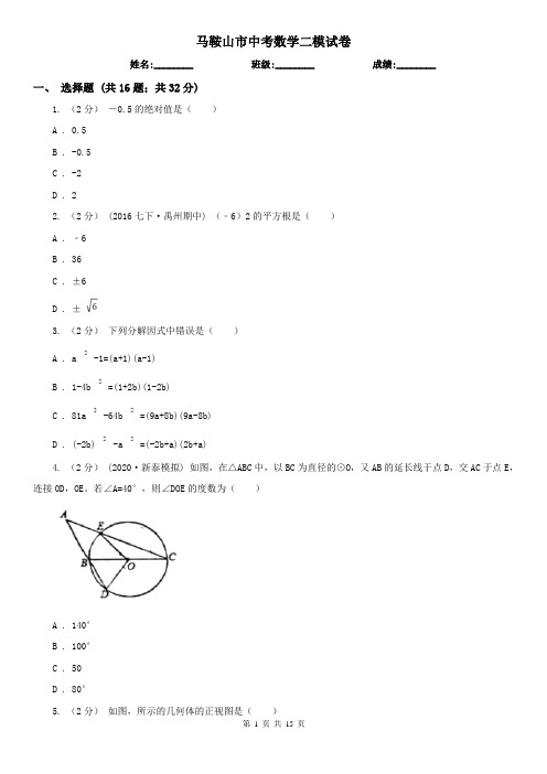 马鞍山市中考数学二模试卷     