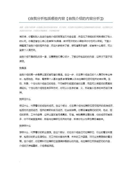 自我分析包括哪些内容【自我介绍的内容分析】