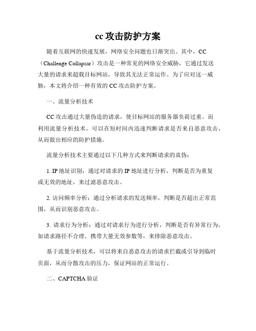 cc攻击防护方案