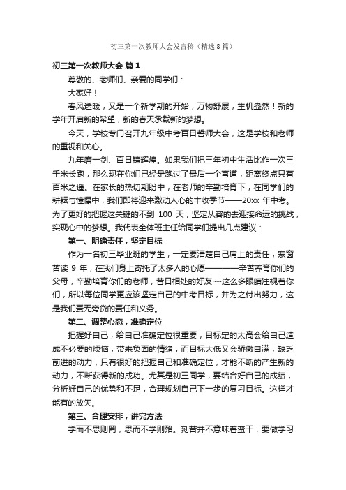 初三第一次教师大会发言稿（精选8篇）