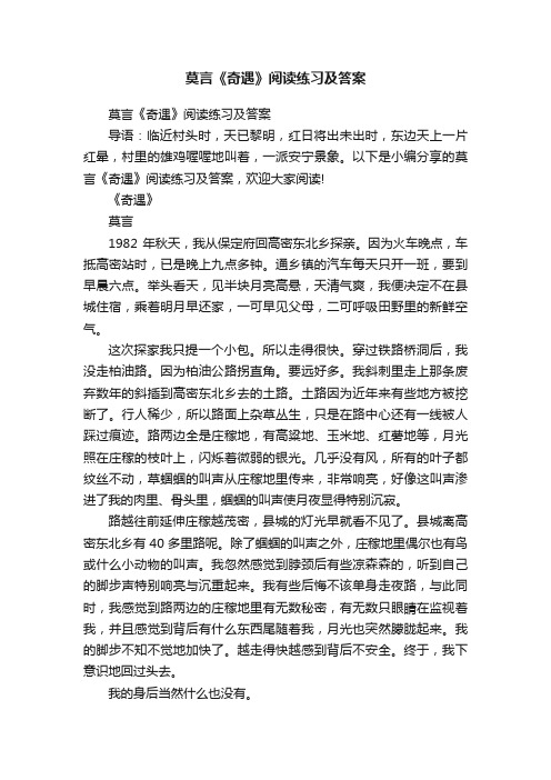 莫言《奇遇》阅读练习及答案