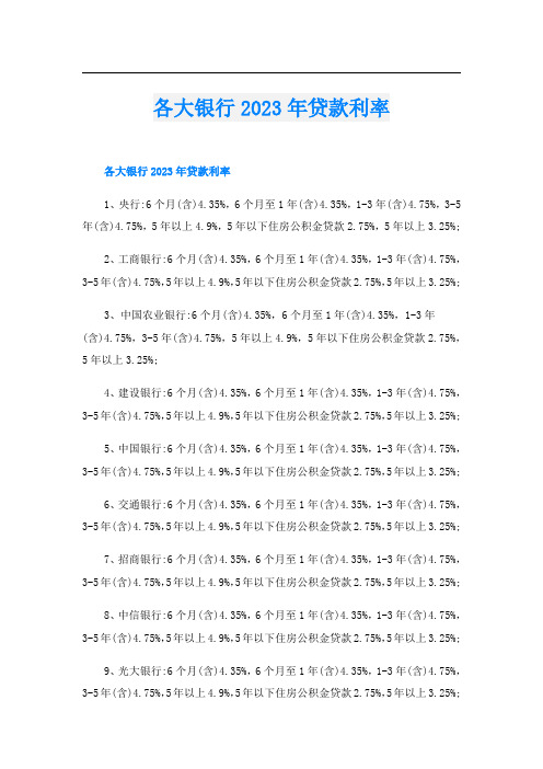 各大银行2023年贷款利率