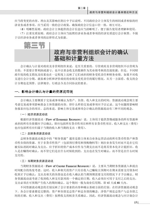 政府与非营利组织会计的确认基础和计量方法_新编政府与非营利组织会计_[共3页]