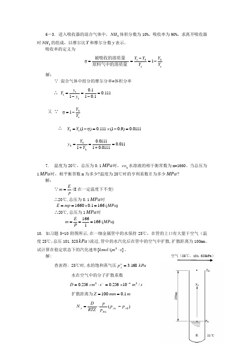 第五章吸收作业答案