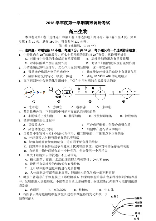 年度第一学期期末调研考试高三生物