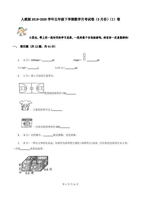 人教版2019-2020学年五年级下学期数学月考试卷(3月份)(I)卷