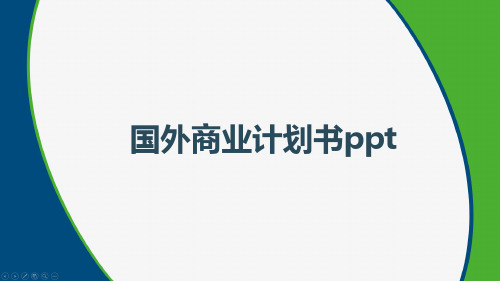 国外商业计划书ppt