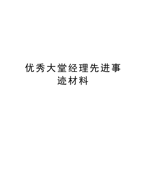 优秀大堂经理先进事迹材料讲解学习